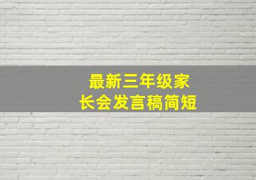 最新三年级家长会发言稿简短