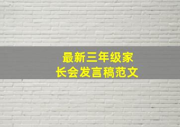 最新三年级家长会发言稿范文