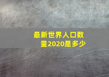 最新世界人口数量2020是多少