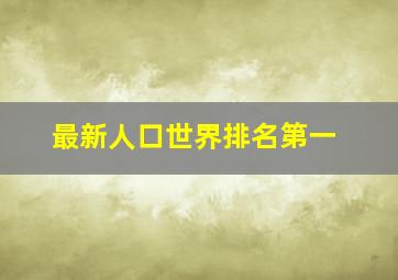 最新人口世界排名第一