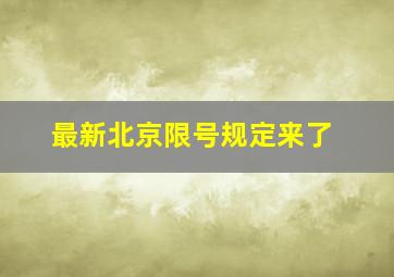 最新北京限号规定来了