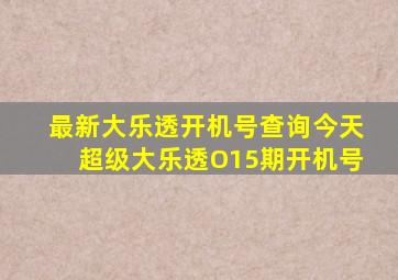 最新大乐透开机号查询今天超级大乐透O15期开机号