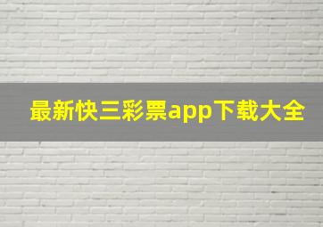 最新快三彩票app下载大全