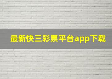 最新快三彩票平台app下载