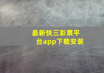 最新快三彩票平台app下载安装