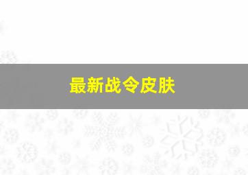 最新战令皮肤