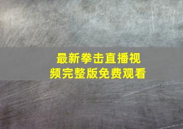 最新拳击直播视频完整版免费观看