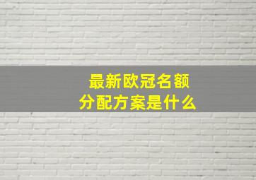 最新欧冠名额分配方案是什么