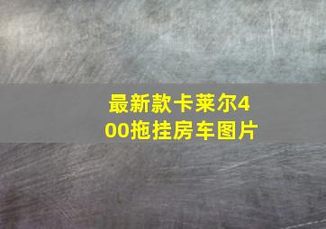 最新款卡莱尔400拖挂房车图片