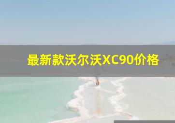 最新款沃尔沃XC90价格