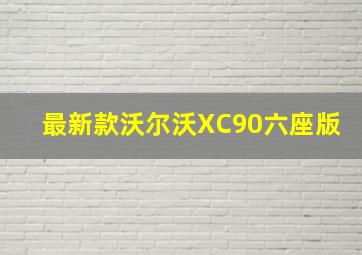 最新款沃尔沃XC90六座版