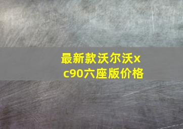 最新款沃尔沃xc90六座版价格