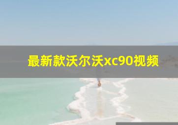 最新款沃尔沃xc90视频