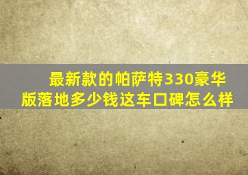 最新款的帕萨特330豪华版落地多少钱这车口碑怎么样