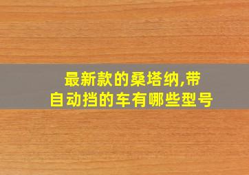 最新款的桑塔纳,带自动挡的车有哪些型号