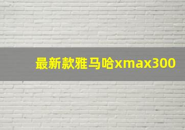 最新款雅马哈xmax300