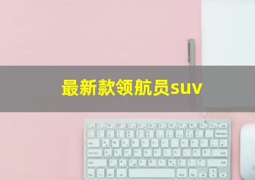 最新款领航员suv