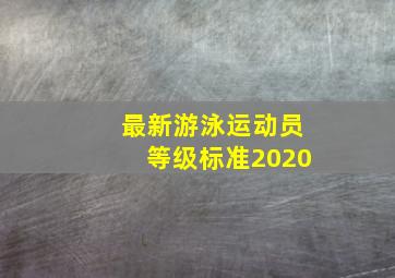 最新游泳运动员等级标准2020