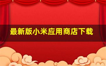 最新版小米应用商店下载