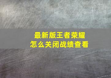 最新版王者荣耀怎么关闭战绩查看