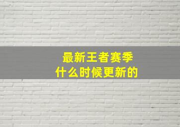 最新王者赛季什么时候更新的