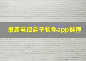 最新电视盒子软件app推荐