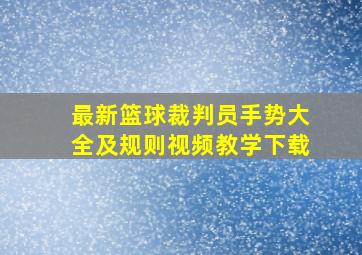 最新篮球裁判员手势大全及规则视频教学下载