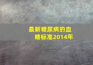 最新糖尿病的血糖标准2014年