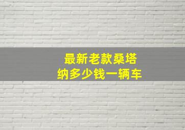 最新老款桑塔纳多少钱一辆车