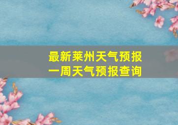 最新莱州天气预报一周天气预报查询