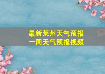 最新莱州天气预报一周天气预报视频