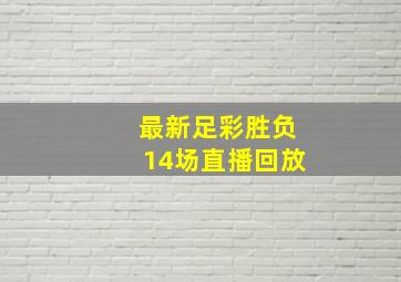 最新足彩胜负14场直播回放