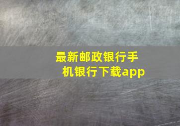 最新邮政银行手机银行下载app