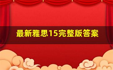 最新雅思15完整版答案