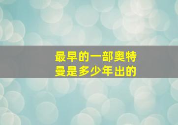 最早的一部奥特曼是多少年出的