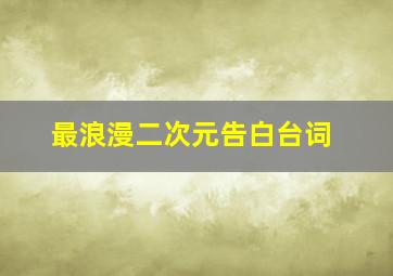 最浪漫二次元告白台词