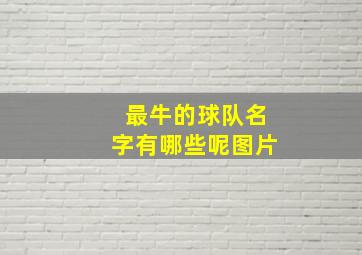 最牛的球队名字有哪些呢图片