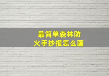 最简单森林防火手抄报怎么画