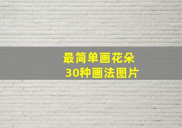 最简单画花朵30种画法图片