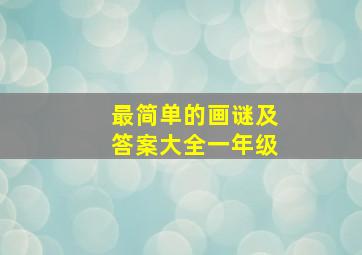 最简单的画谜及答案大全一年级