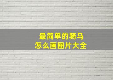 最简单的骑马怎么画图片大全