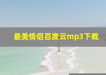 最美情侣百度云mp3下载