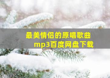 最美情侣的原唱歌曲mp3百度网盘下载