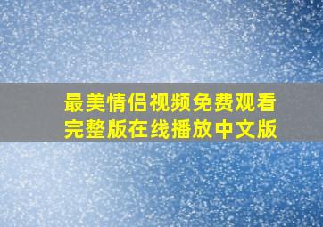 最美情侣视频免费观看完整版在线播放中文版