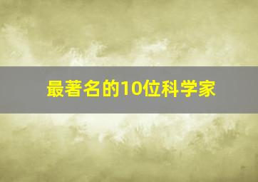 最著名的10位科学家