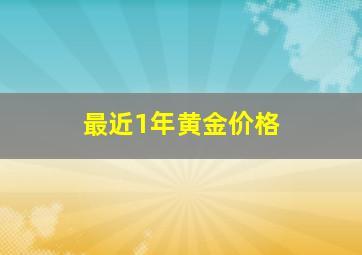 最近1年黄金价格