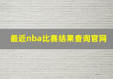 最近nba比赛结果查询官网