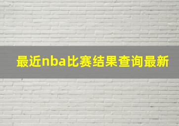 最近nba比赛结果查询最新