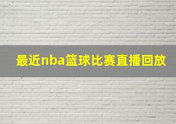 最近nba篮球比赛直播回放