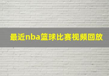 最近nba篮球比赛视频回放